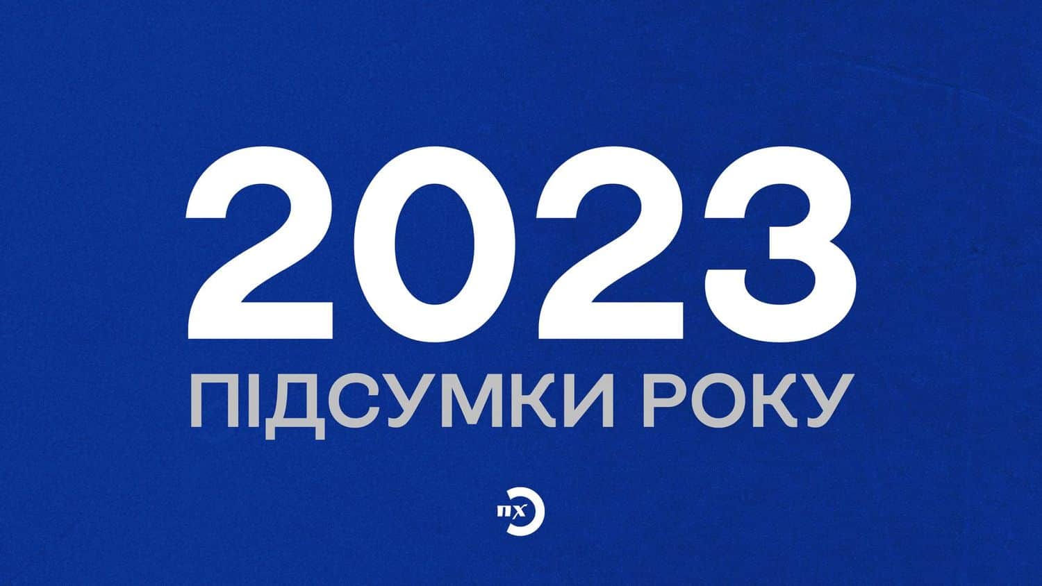 Редакційні підсумки року: матеріали, які сподобались вам найбільше