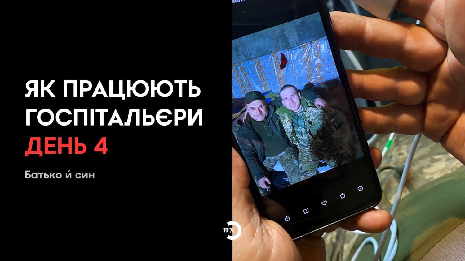 Я всю дорогу його любив — батько й син воюють за кілька кілометрів один від одного (анонс)