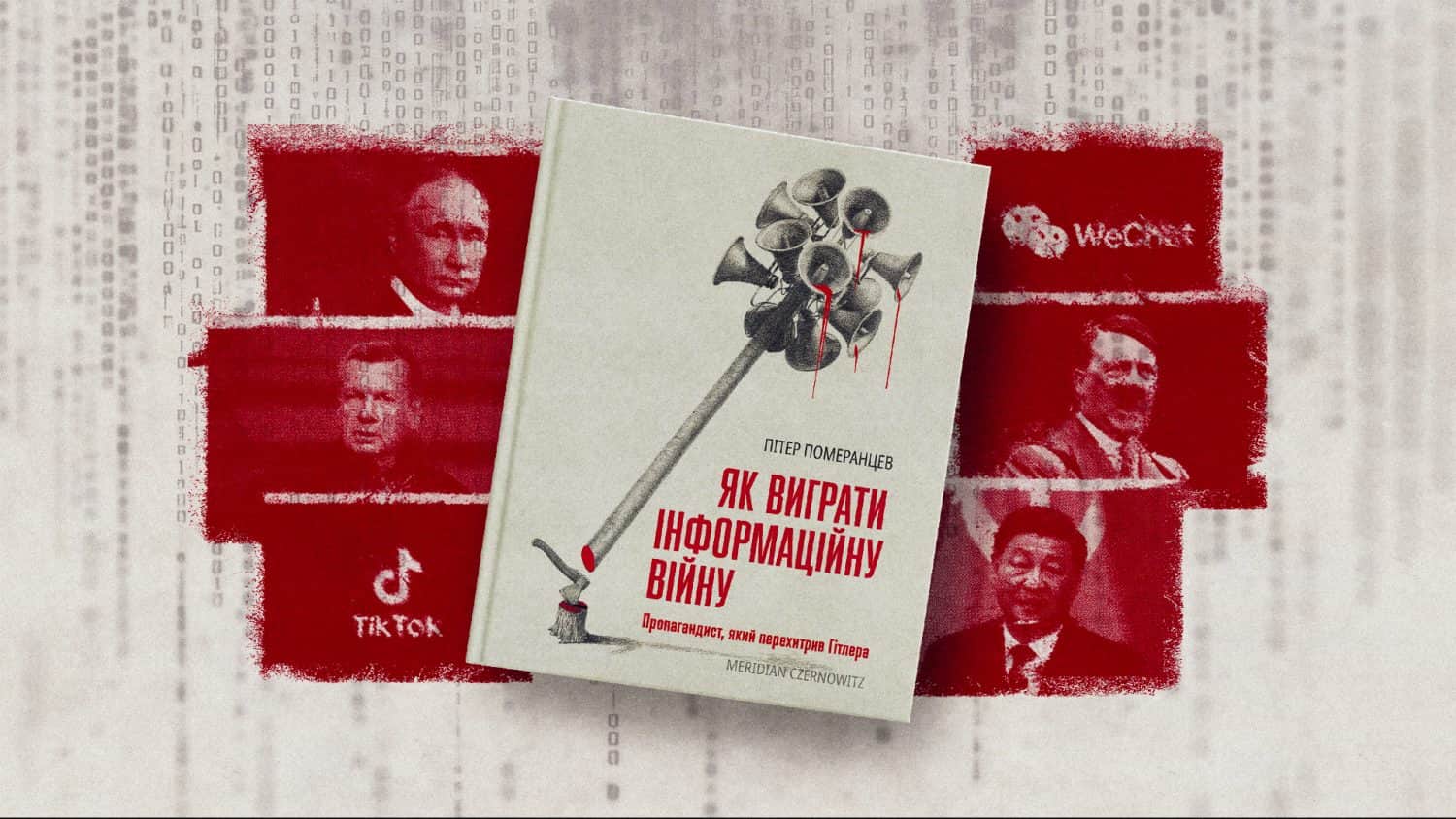 «Як виграти інформаційну війну» і не збожеволіти: чому варто читати нову книгу Пітера Померанцева