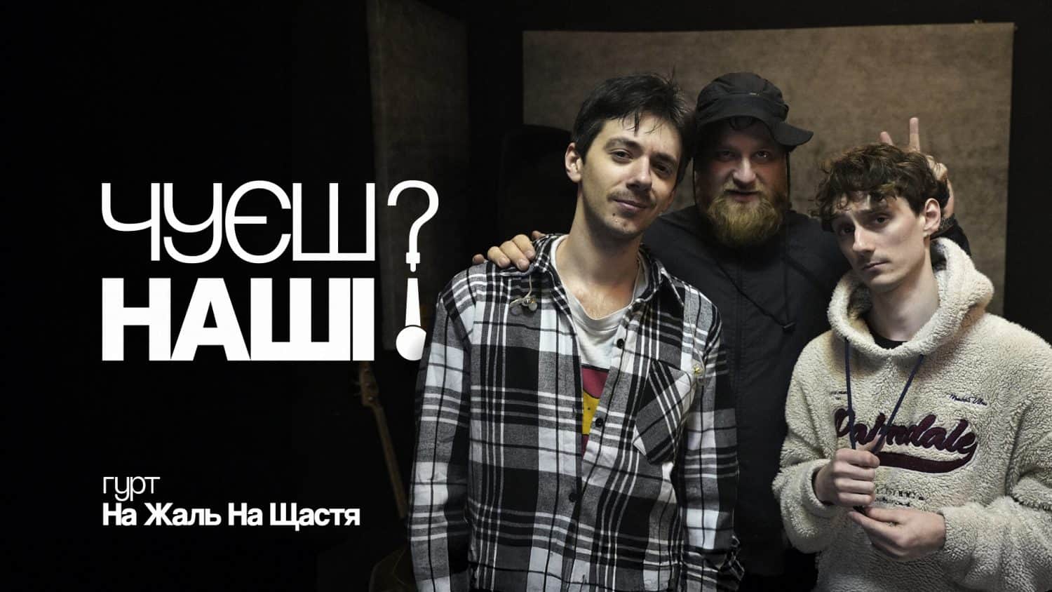 Хардкор полтавського розливу: як «На Жаль На Щастя» створюють «важку» музику | Чуєш? Наші