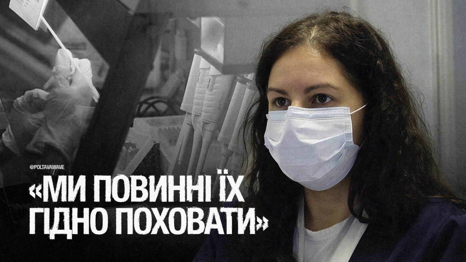 Кожен герой заслуговує на імʼя: як у Полтаві ідентифікують загиблих військових за ДНК