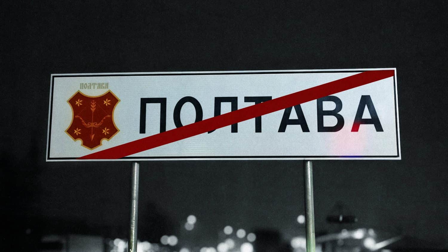 Залишитися в Полтаві чи поїхати геть, або чи має місто другий шанс