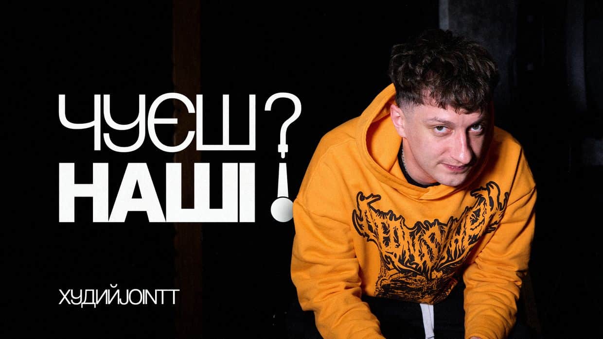 «Якщо хочеш зрозуміти власні думки, послухай свої треки»: ХудийJointt про полтавський реп | Чуєш? Наші