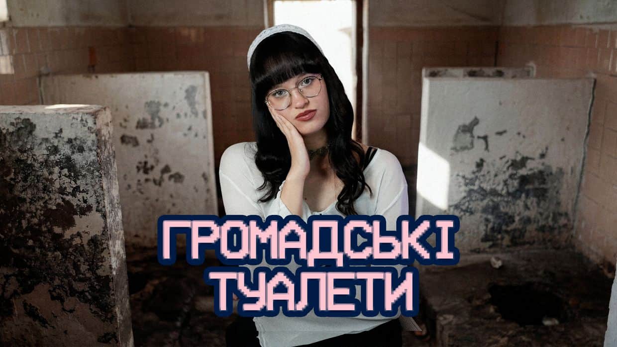 Що у Полтаві з громадськими туалетами (ВІДЕО)