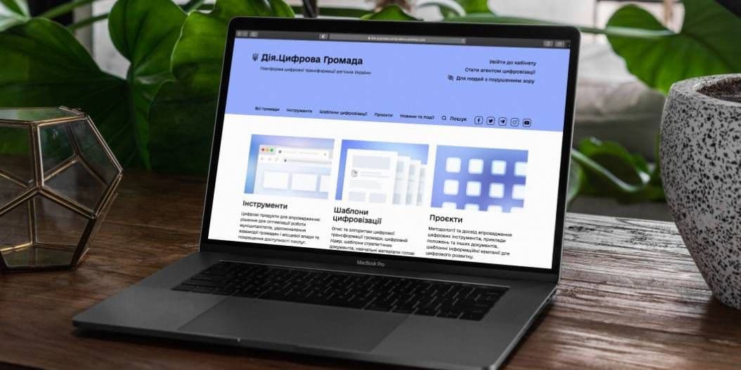 В Україні створять новий веб-портал для цифровізації громад