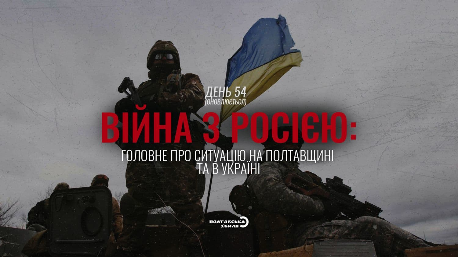 54-й день війни: все про ситуацію на Полтавщині та в Україні (оновлюється)