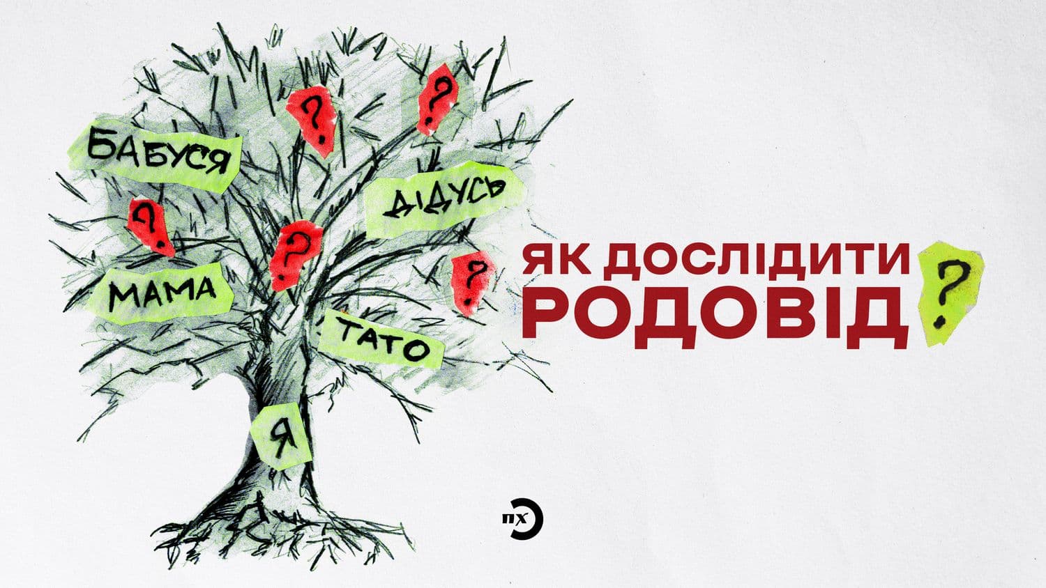 Як дослідити свій родовід за два тижні