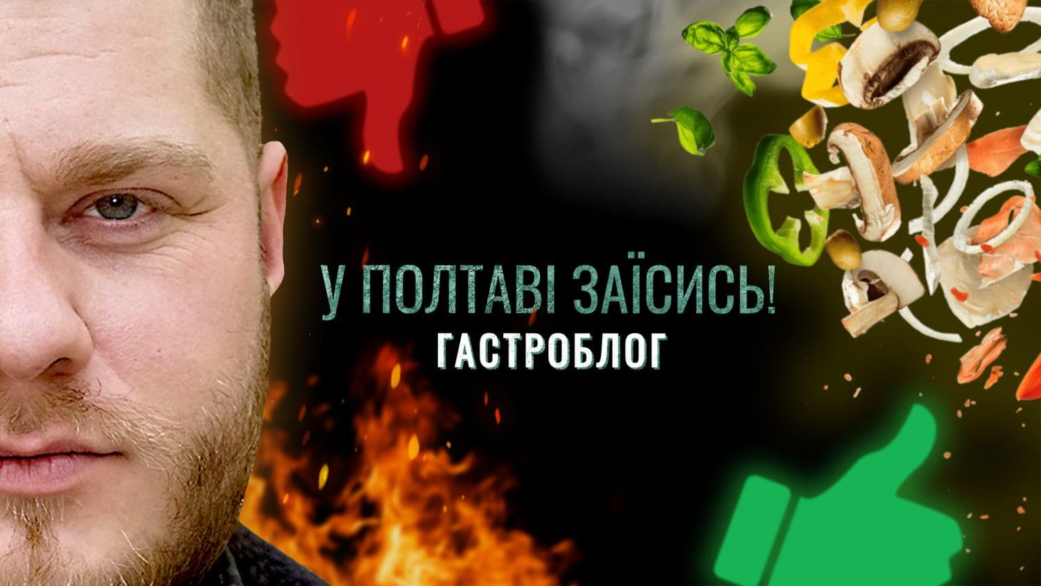 «У Полтаві — заїсись»: гастрогід бізнес-ланчами полтавських ресторацій і кафе. Випуск 1