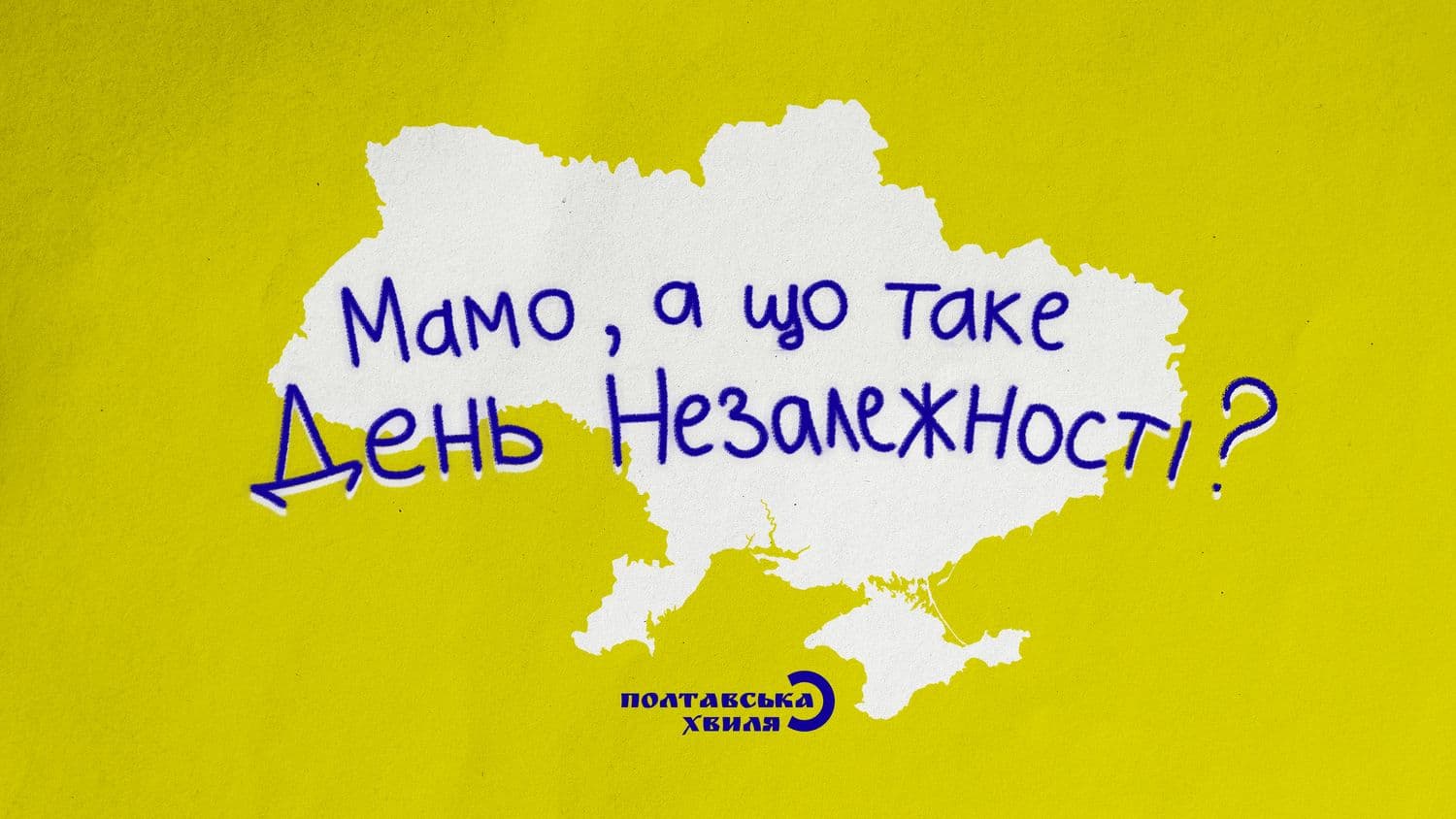 Дітям про незалежність — спецпроєкт до Дня Незалежності