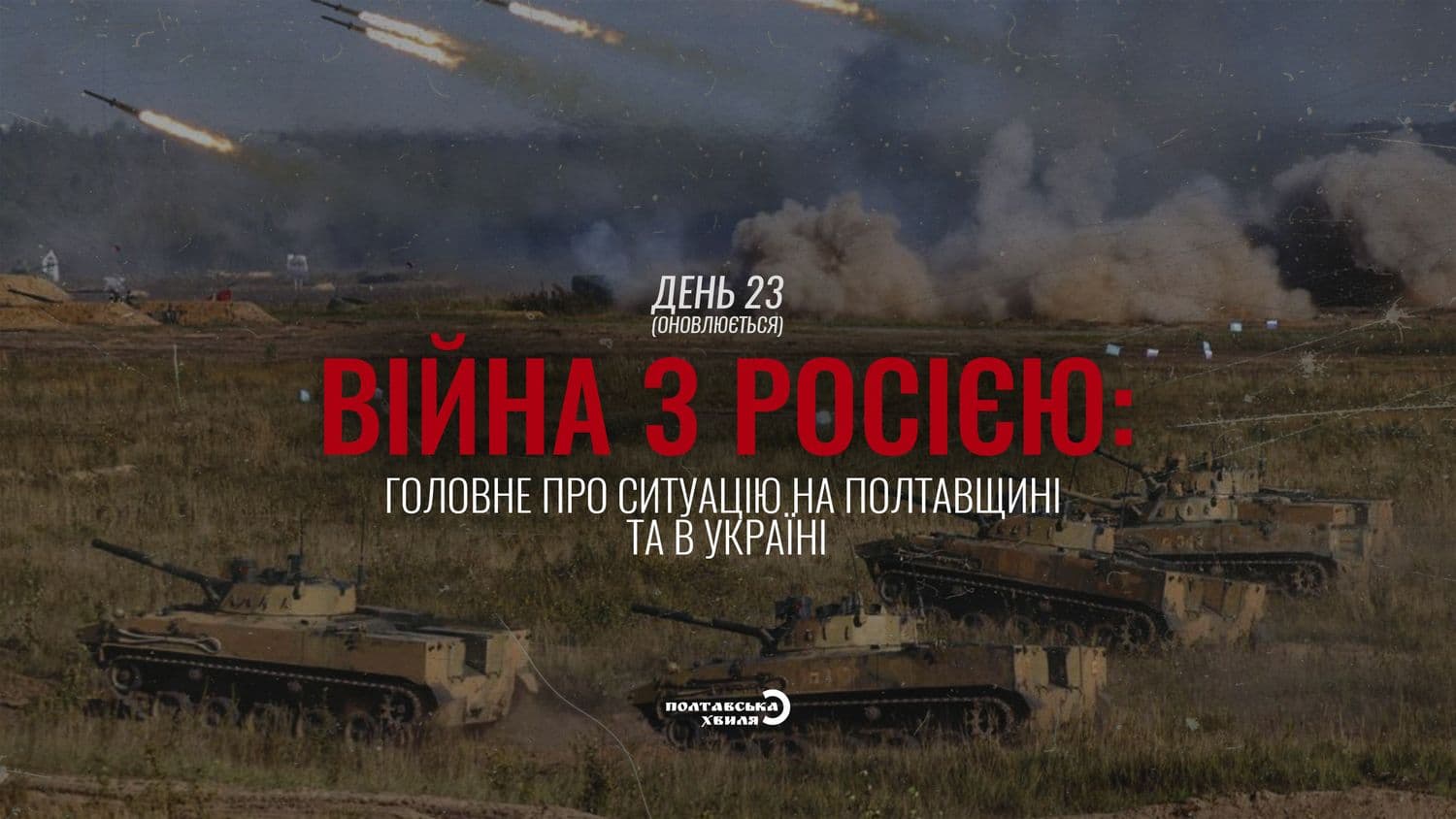 23-ий день війни проти російської окупації: все про ситуацію на Полтавщині та в Україні (оновлюється)