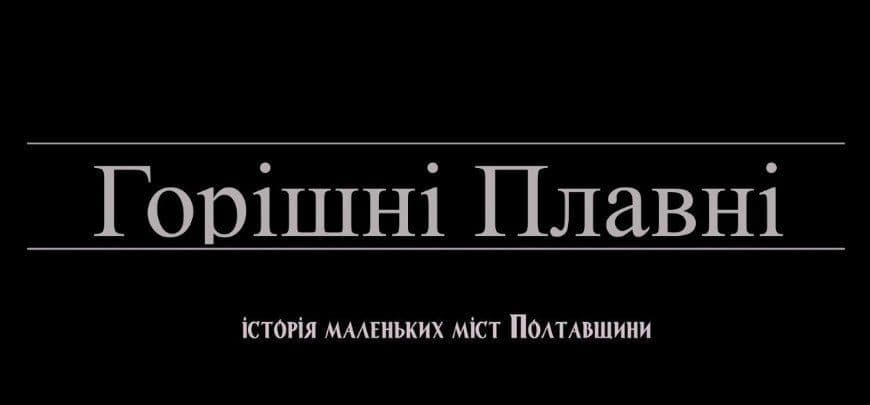 Відбулась прем'єра фільму про Горішні Плавні