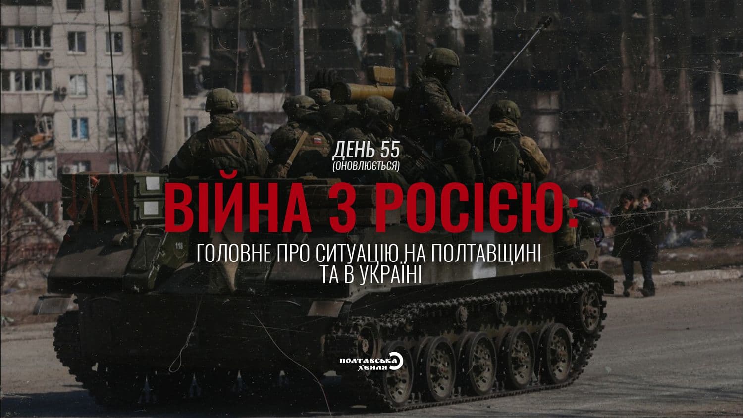 55-й день війни: все про ситуацію на Полтавщині та в Україні (оновлюється)