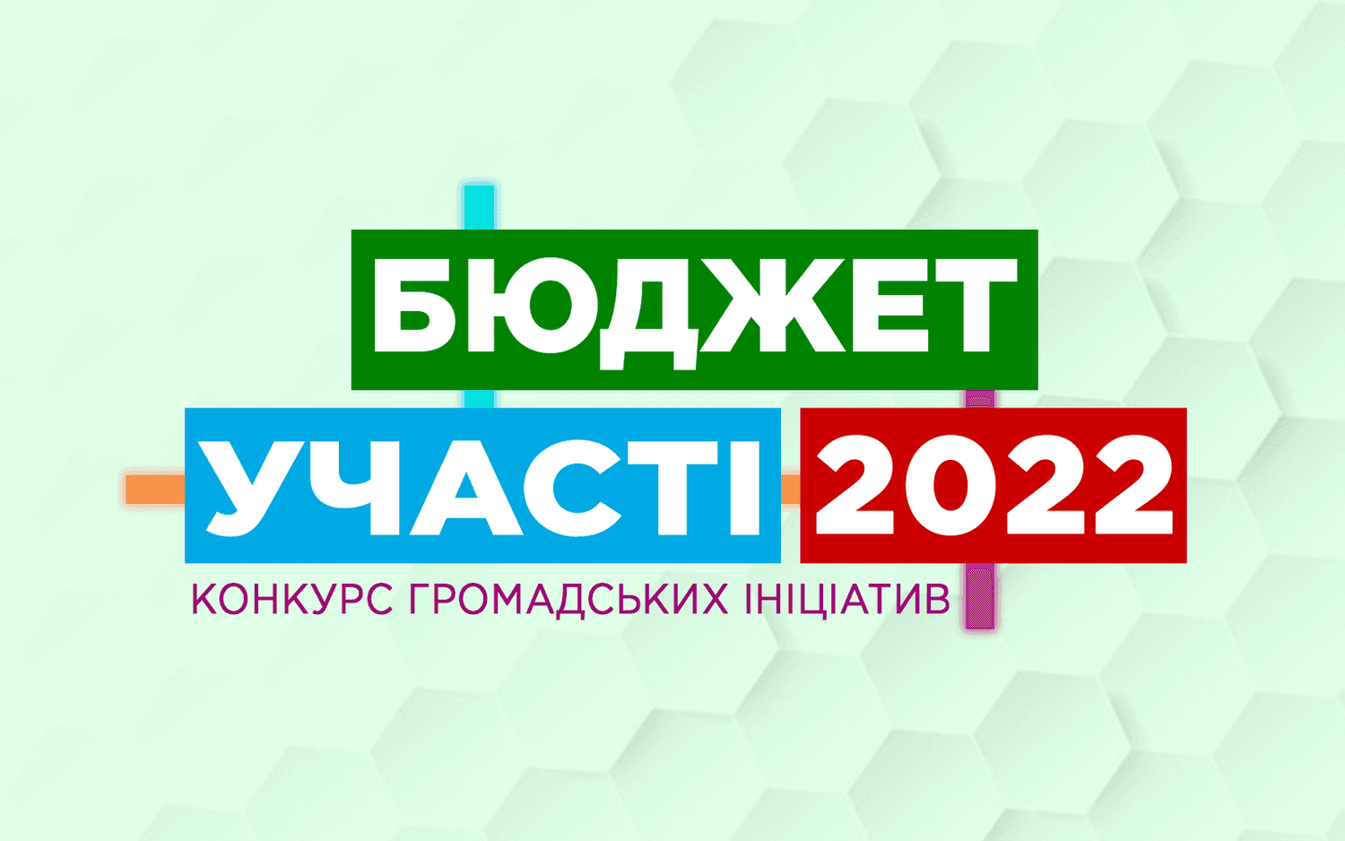 Міськвиконком затвердив перелік проєктів «Бюджету участі» на 2022 рік