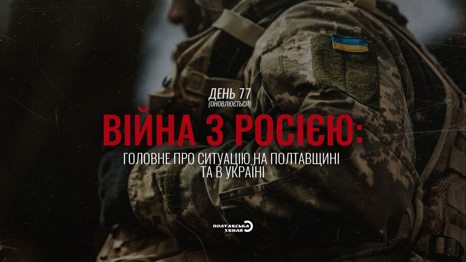 77-й день війни: все про ситуацію на Полтавщині та в Україні (оновлюється)