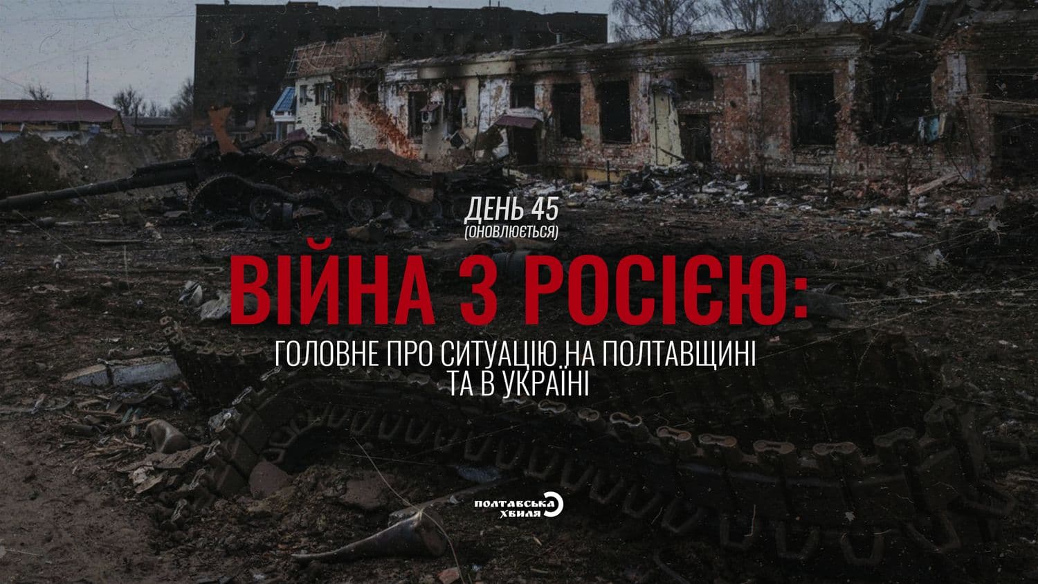 45-й день війни: все про ситуацію на Полтавщині та в Україні (оновлюється)