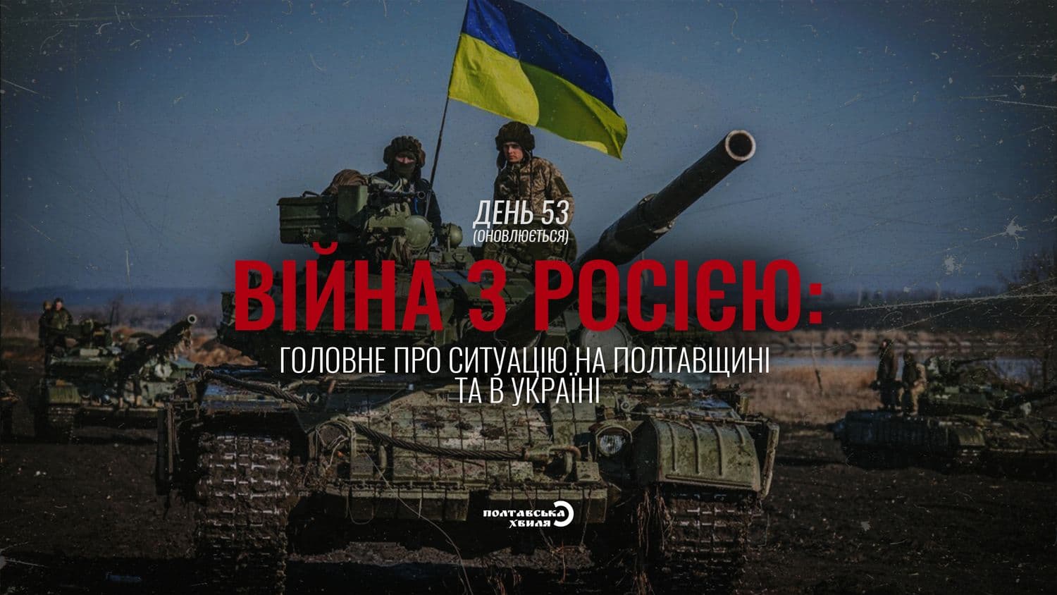 53-й день війни: все про ситуацію на Полтавщині та в Україні (оновлюється)