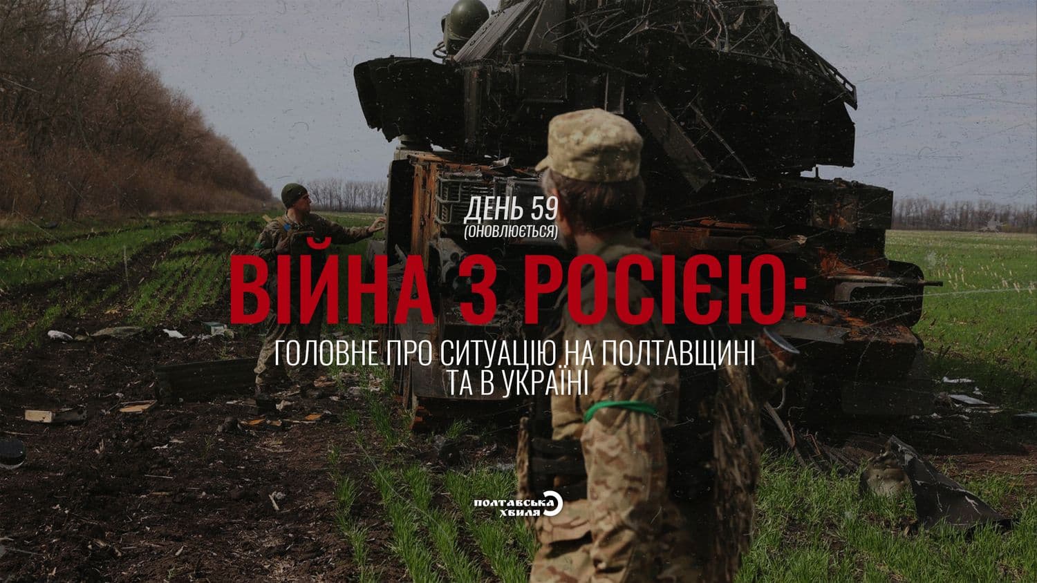 59-й день війни: все про ситуацію на Полтавщині та в Україні (оновлюється)