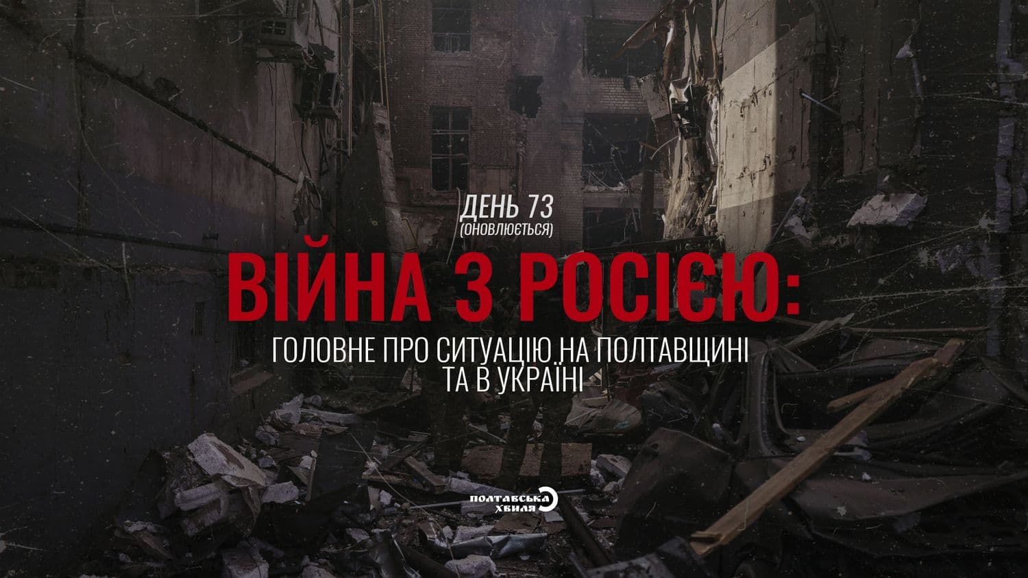 73-й день війни: все про ситуацію на Полтавщині та в Україні (оновлюється)