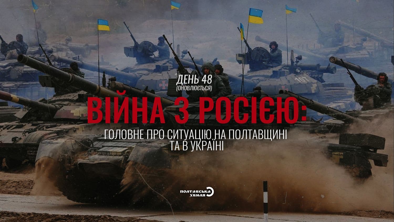 48-й день війни: все про ситуацію на Полтавщині та в Україні (оновлюється)