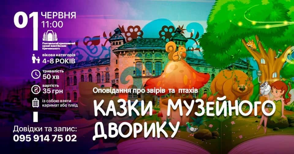 У краєзнавчому музеї в Полтаві покажуть «Казки музейного дворика»