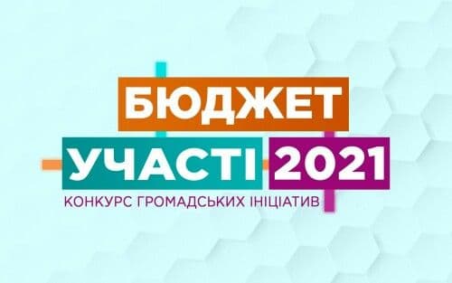 Бюджет участі 2021: вже можна подавати громадські проєкти