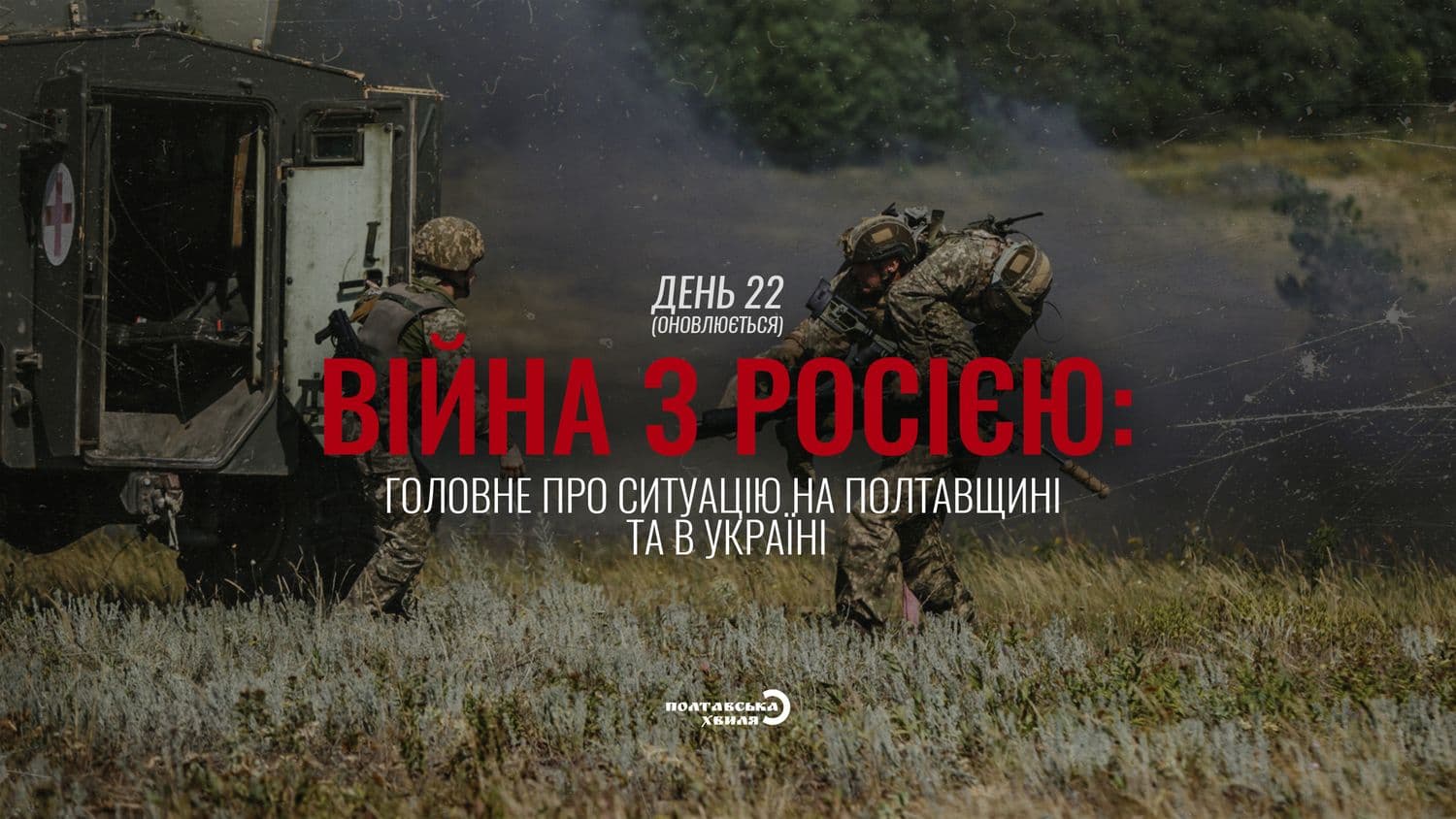22-ий день війни проти російської окупації: все про ситуацію на Полтавщині та в Україні (оновлюється)