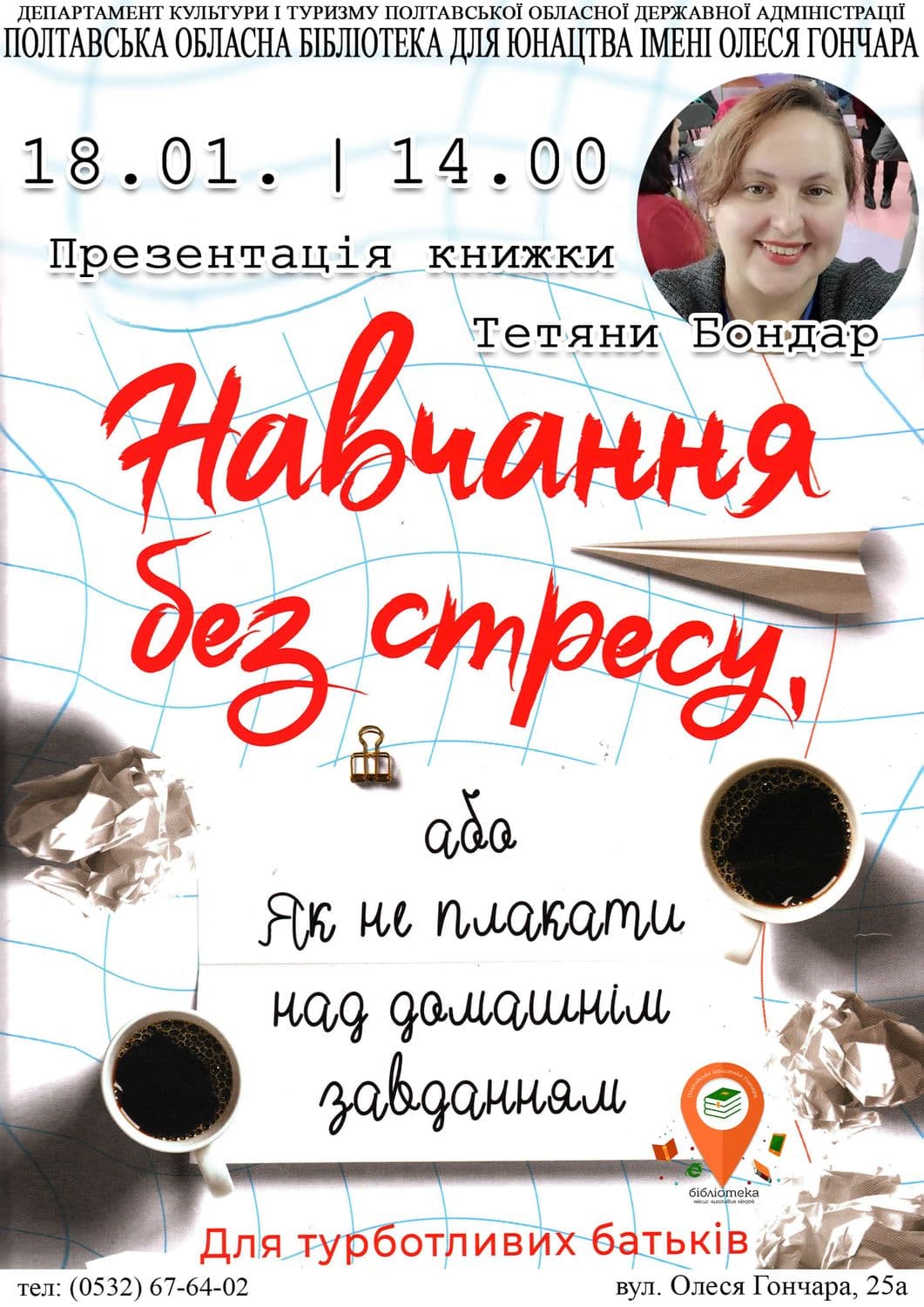 У Полтаві презентують антистресову книгу про те, як вчити уроки