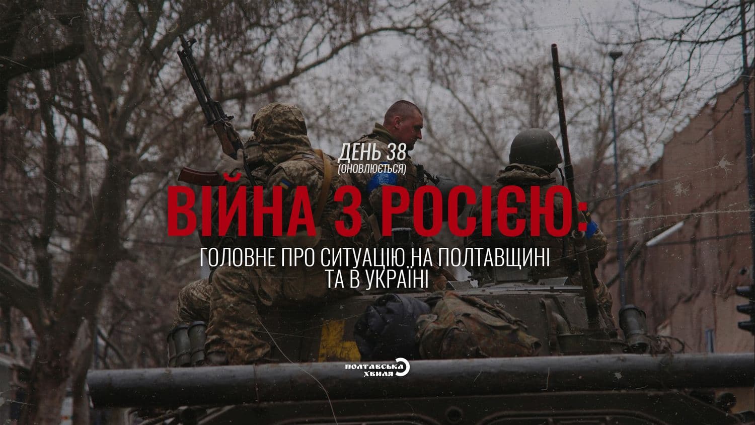 38-й день війни проти російської окупації: все про ситуацію на Полтавщині та в Україні (оновлюється)