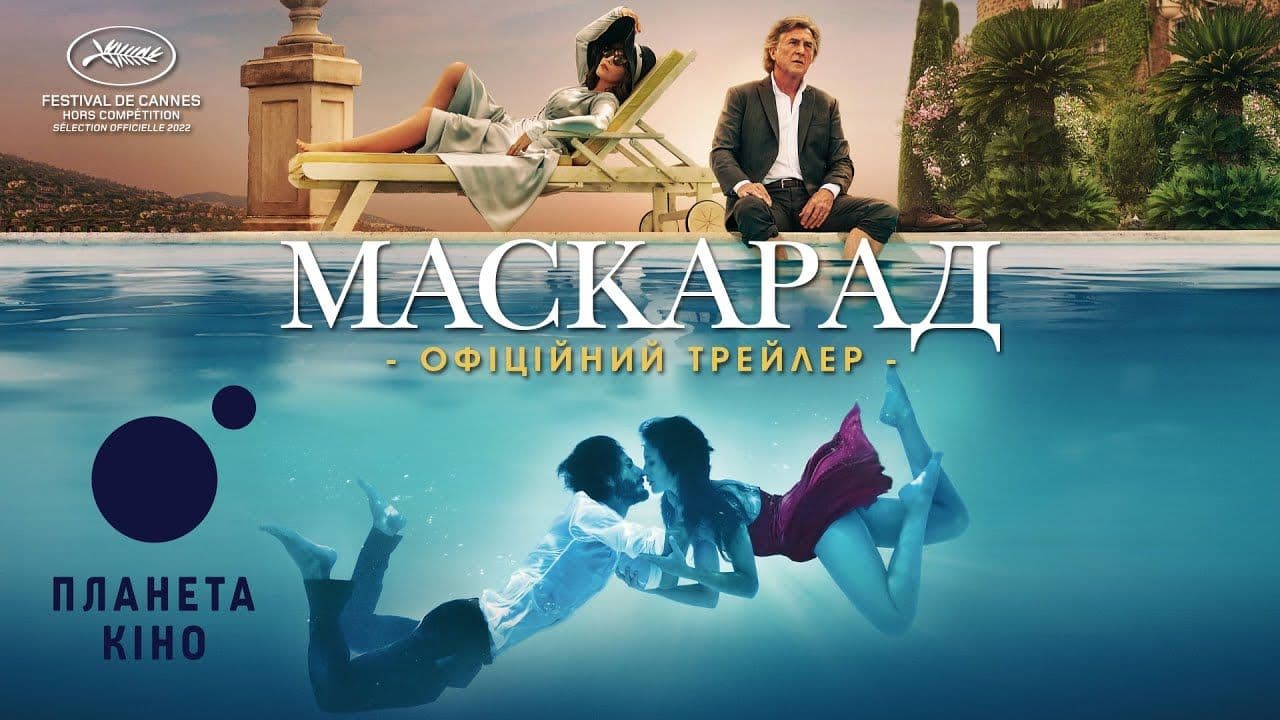 Суміш злочинів та пристрасті! Прем’єра кримінальної комедії «Маскарад» від режисера Ніколя Бедоса
