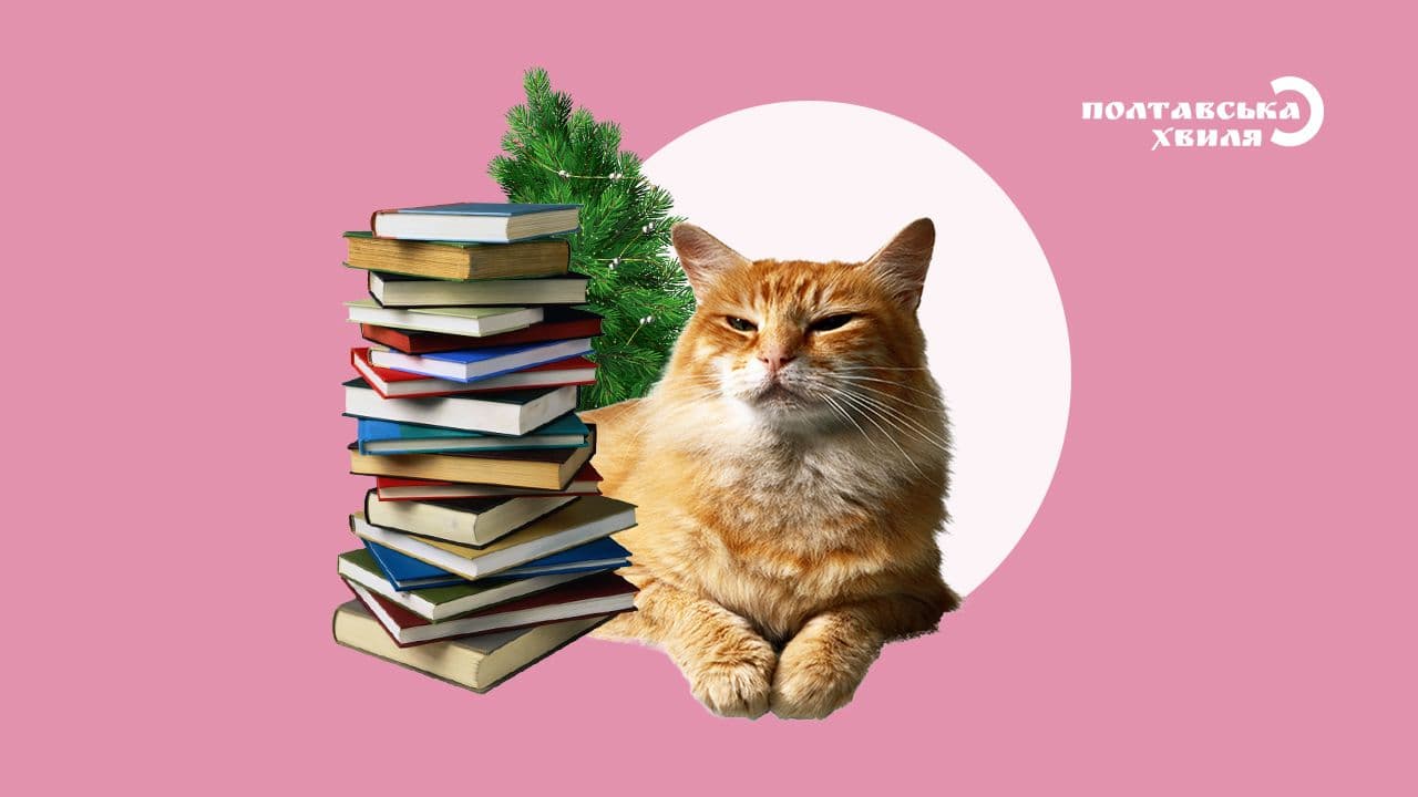 Найкращі книги для зимових свят: що почитати полтавцям