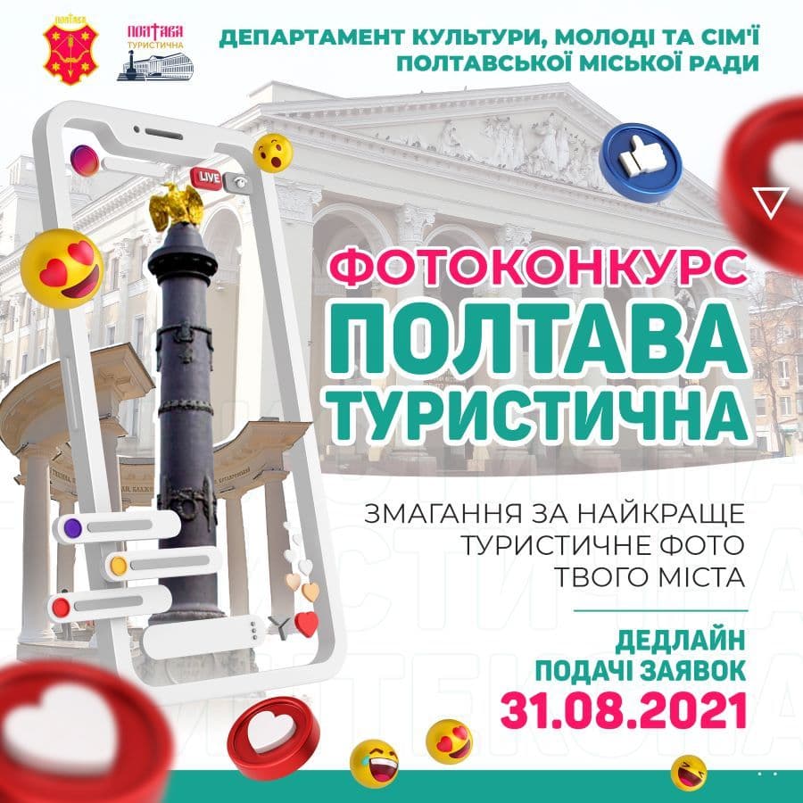 Департамент культури оголосив фотоконкурс «Полтава туристична»