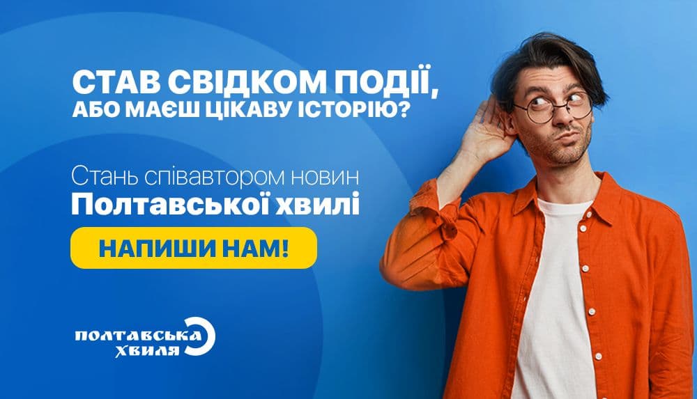 Стань співавтором новин — напиши нам!