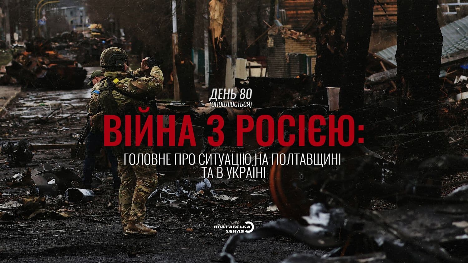 80-й день війни: все про ситуацію на Полтавщині та в Україні (оновлюється)