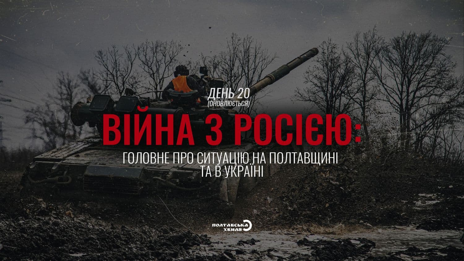 Двадцятий день війни проти російської окупації: все про ситуацію на Полтавщині та в Україні (оновлюється)