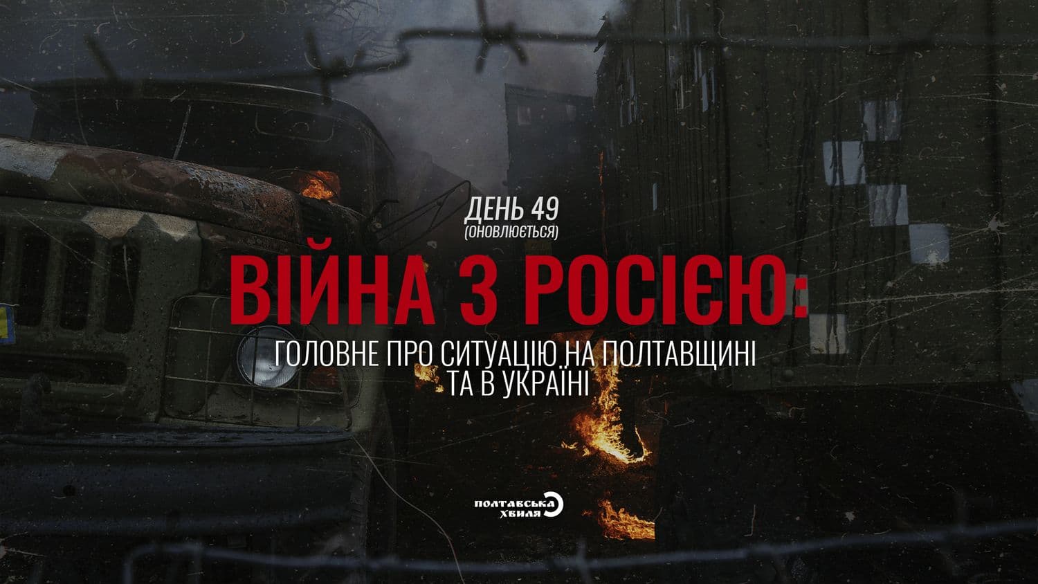 49-й день війни: все про ситуацію на Полтавщині та в Україні (оновлюється)