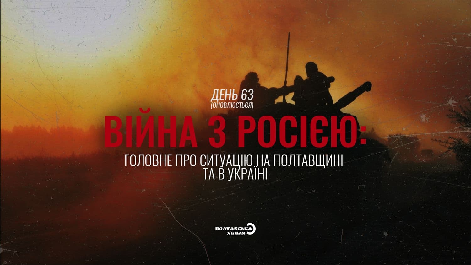 63-й день війни: все про ситуацію на Полтавщині та в Україні (оновлюється)