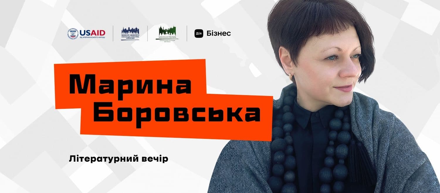 Полтавська письменниця Марина Боровська зустрінеться з читачами
