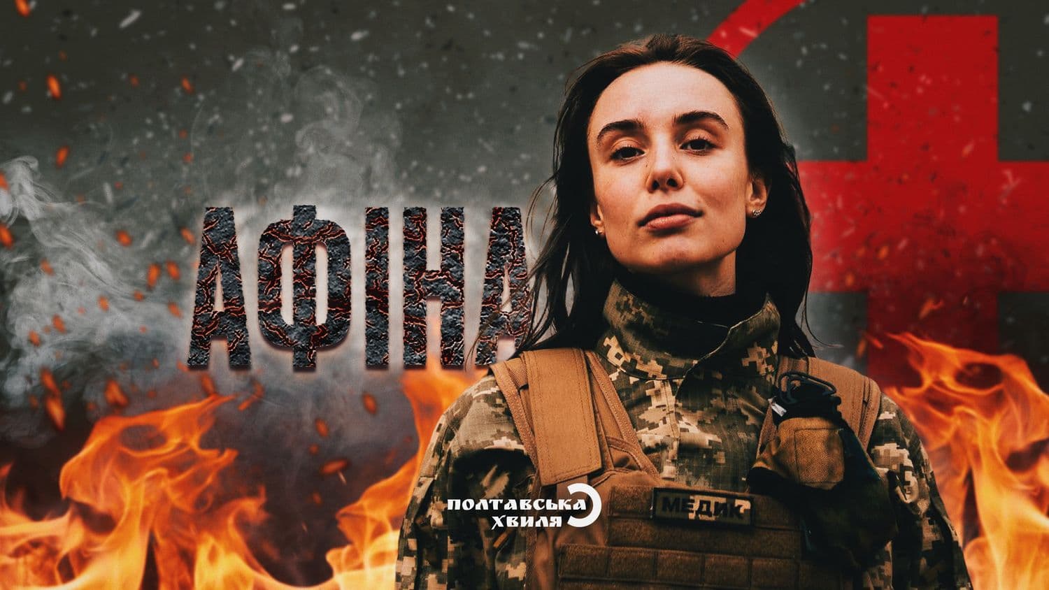 Як Маргарита стала Афіною. Історія бойового медика
