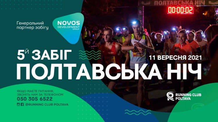 5-й забіг «Полтавська ніч»: де і коли?
