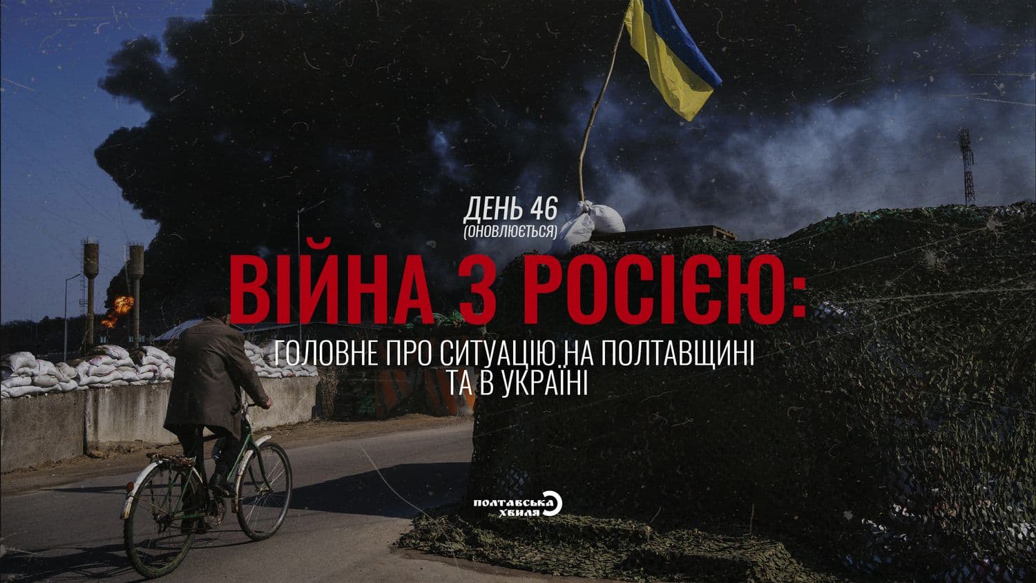 46-й день війни: все про ситуацію на Полтавщині та в Україні (оновлюється)
