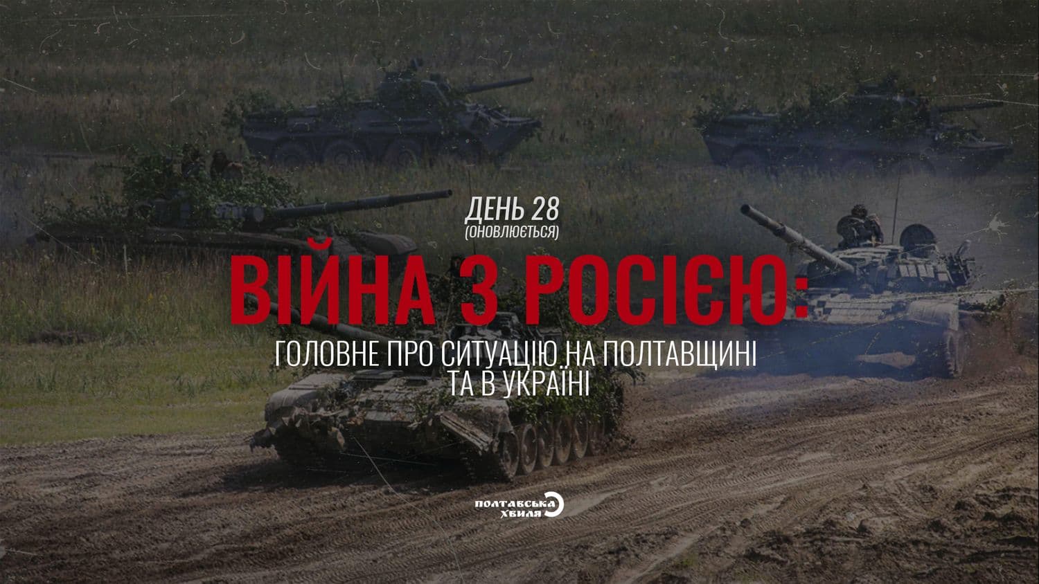 28-ий день війни проти російської окупації: все про ситуацію на Полтавщині та в Україні (оновлюється)