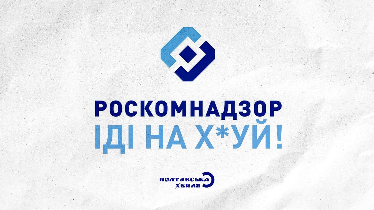 «Полтавська хвиля» потрапила до чорного списку роскомнадзора — дякуємо читачам, що лишаєтесь з нами