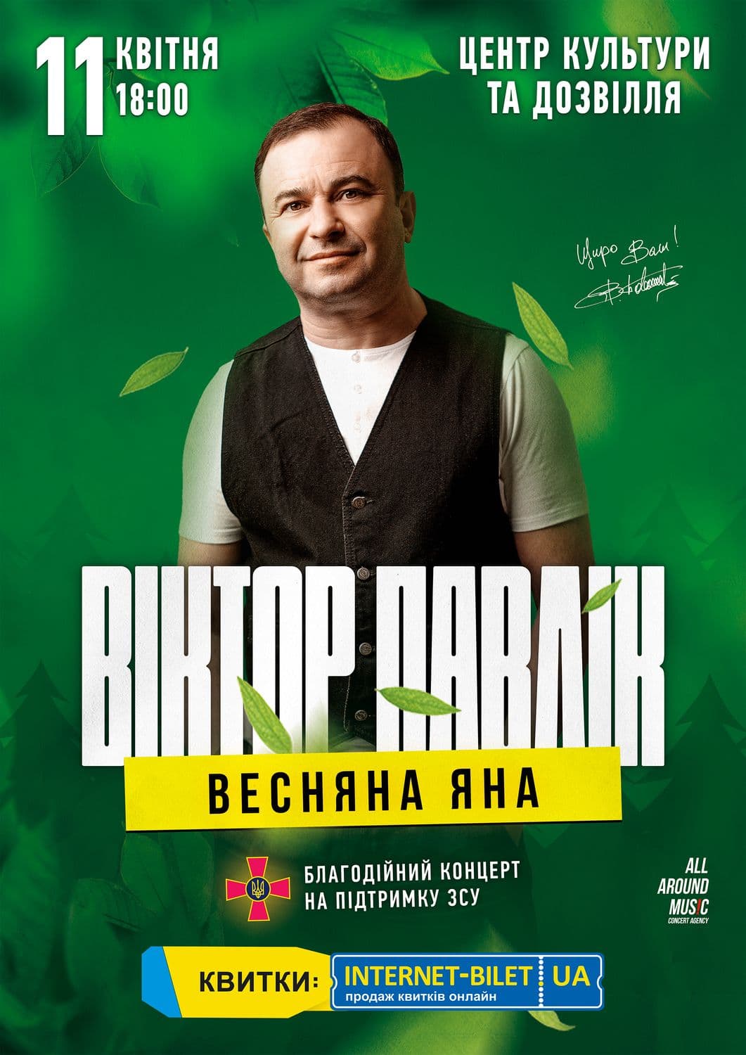 Віктор Павлік у вівторок у Полтаві з особливим концертом «Весняна Яна» на підтримку ЗСУ