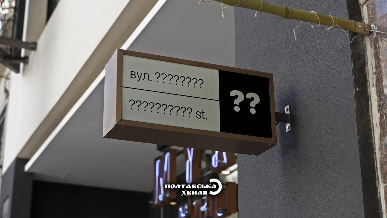 Жителі Івонченців просять залишити історичну назву вулиці