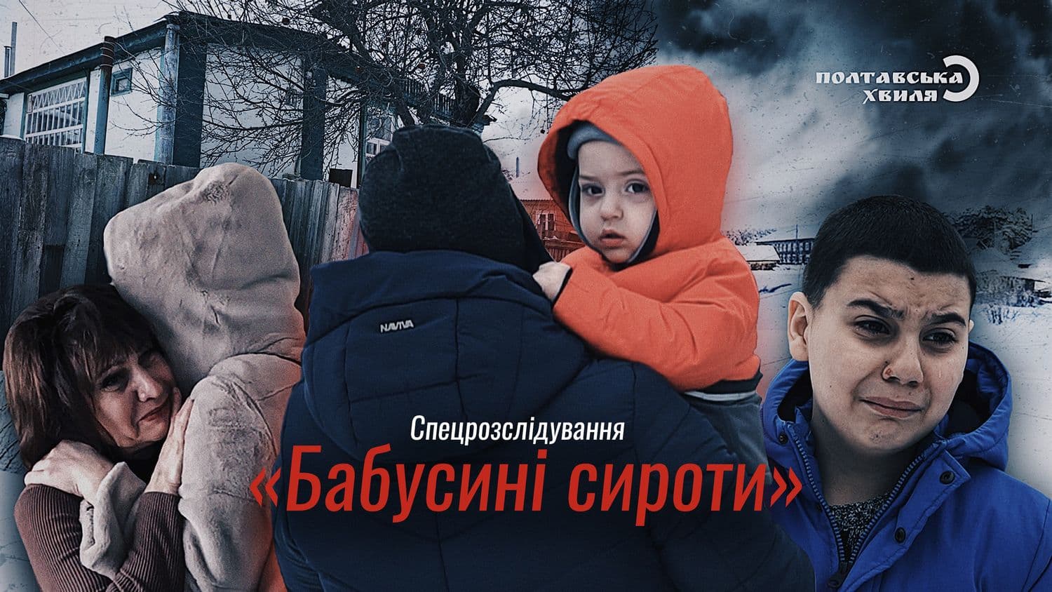 «Бабусині сироти»: хто й навіщо намагається розлучити трьох рідних братів