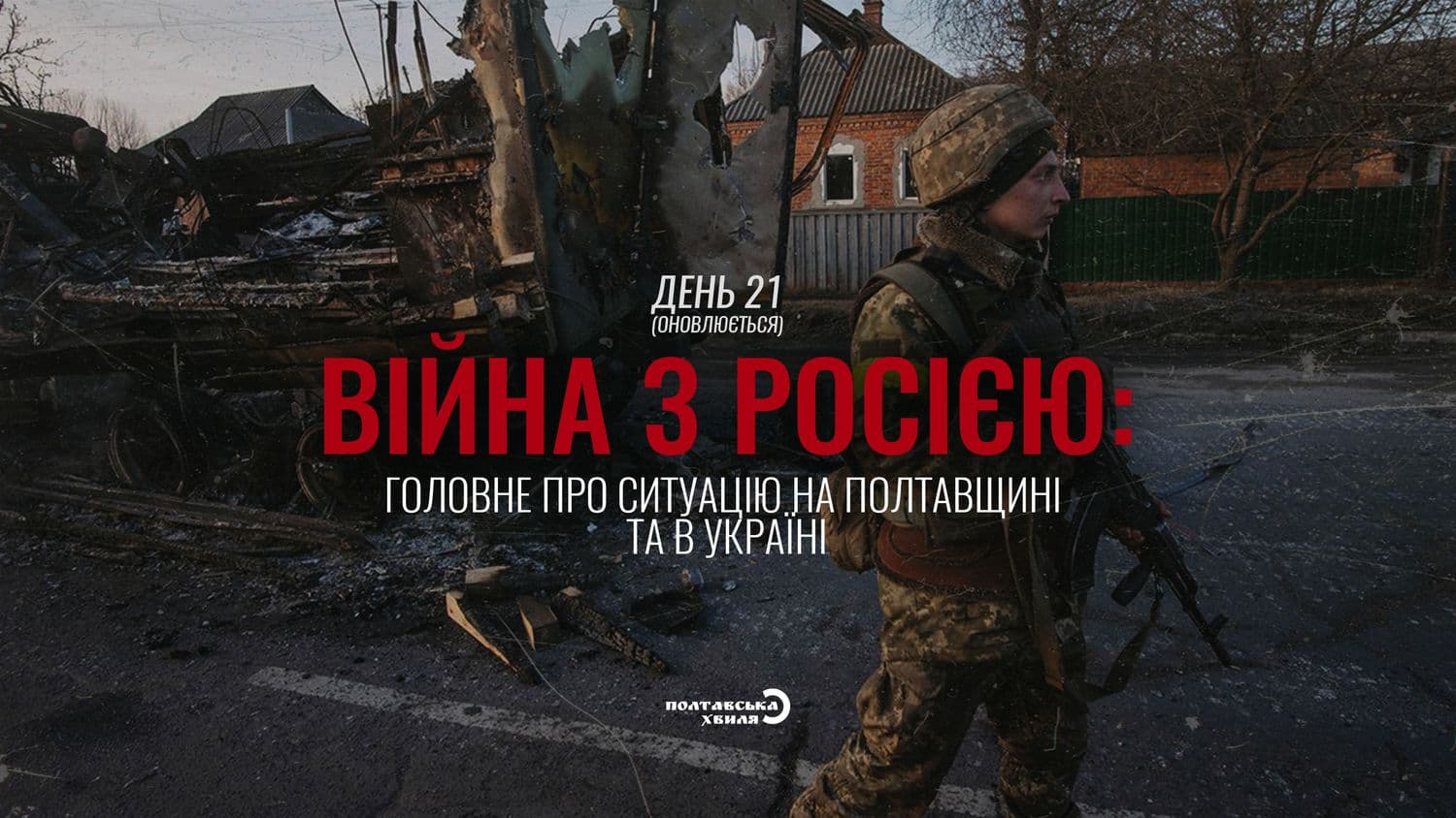 21-ий день війни проти російської окупації: все про ситуацію на Полтавщині та в Україні (оновлюється)