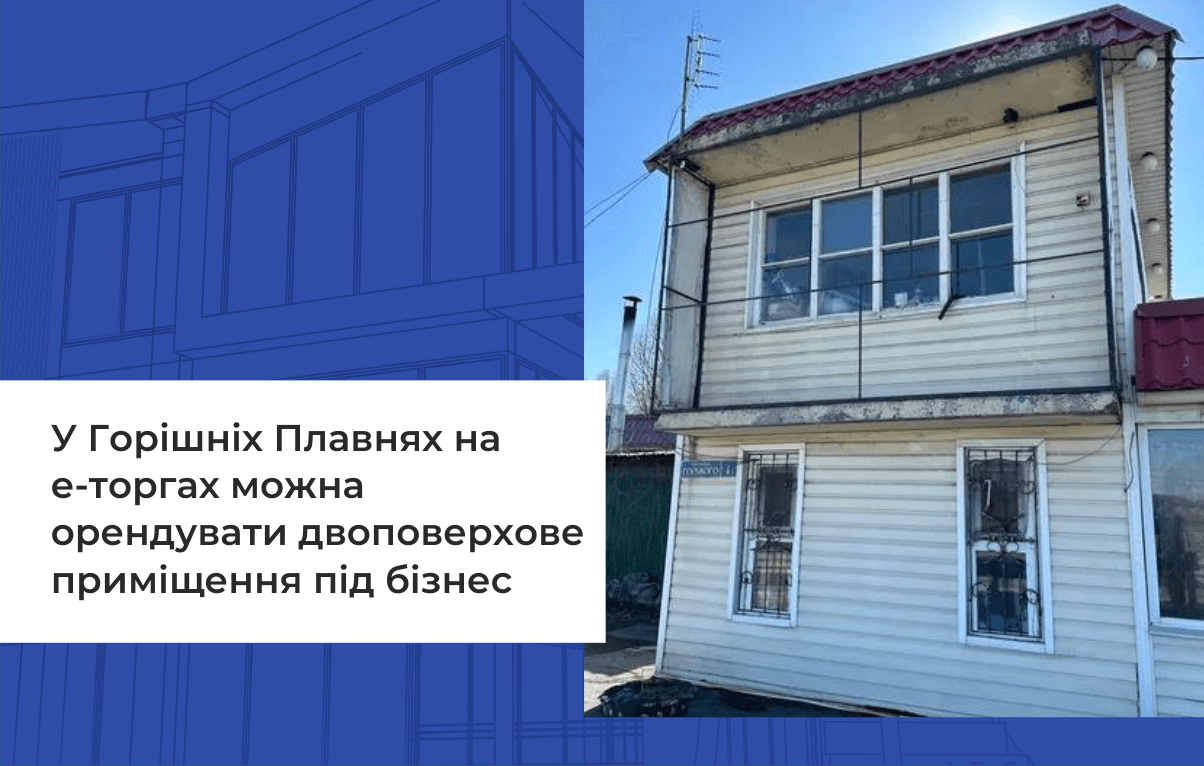 У Горішніх Плавнях на е-торгах можна орендувати двоповерхове приміщення під бізнес