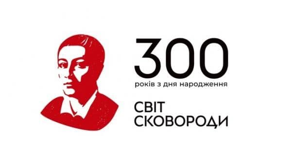 Заходи до святкування 300-річчя від дня народження Григорія Сковороди
