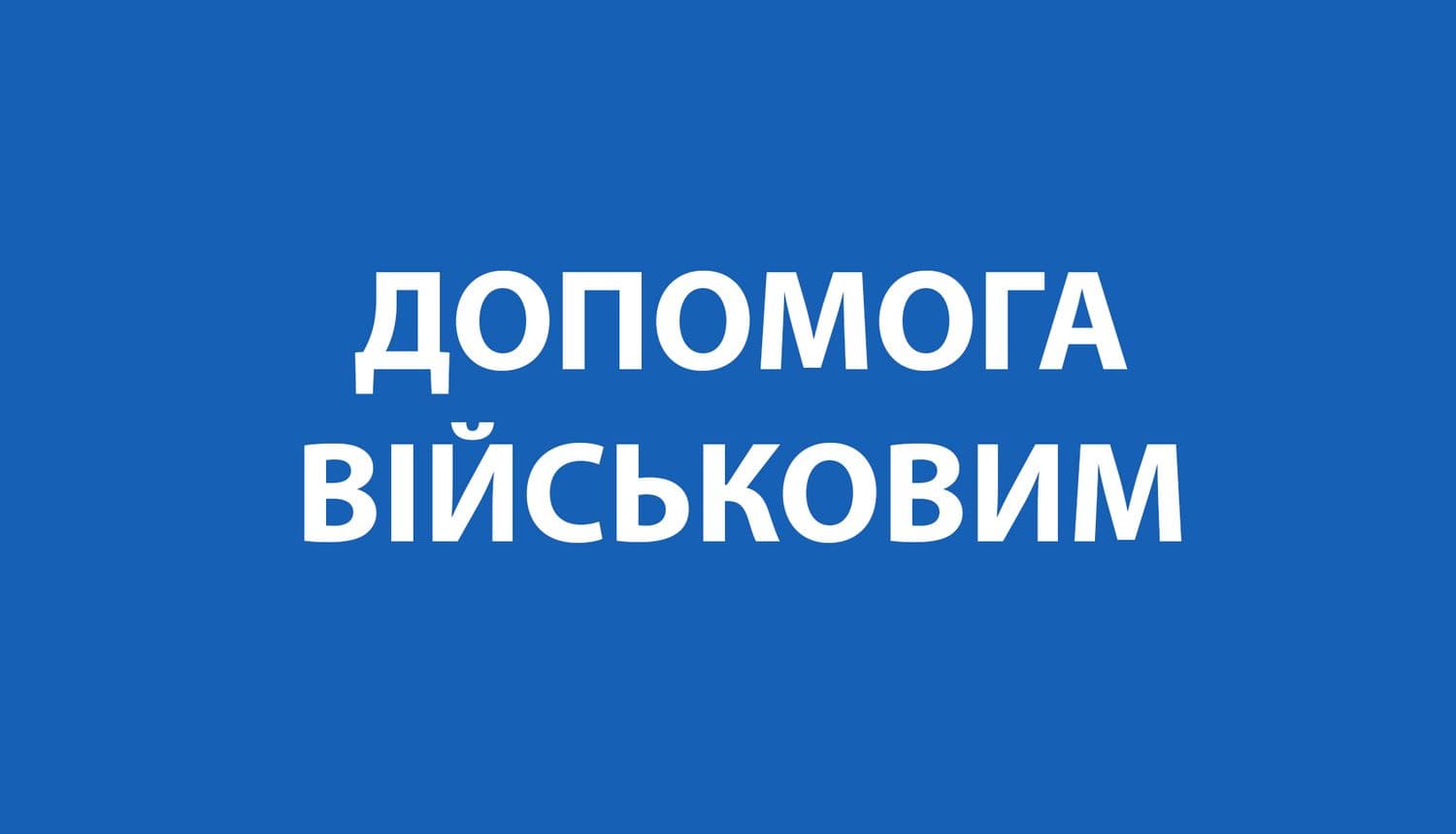 Полтавців просять принести в військомат великі рюкзаки для військових