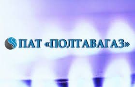 У АТ «Полтавагаз» змінили особові рахунки споживачів для оплати за розподіл газу